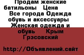 Продам женские батильоны › Цена ­ 4 000 - Все города Одежда, обувь и аксессуары » Женская одежда и обувь   . Крым,Грэсовский
